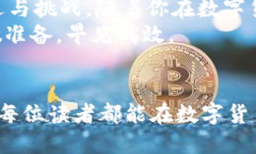 bianoti区块链钱包管理的艺术：从新手到大师的逐步指南/bianoti  
区块链, 钱包管理, 虚拟货币, 安全性/guanjianci

引言：区块链钱包的重要性
在数字货币日益普及的今天，区块链钱包的管理变得尤为重要。钱包不仅是保存你财富的地方，更是你在这个虚拟世界中生存和发展的必需工具。如果用一句老话来形容那就是：“有钱难买心头好”，拥有了钱包，就相当于拥有了一块打开数字货币世界大门的钥匙。

什么是区块链钱包？
首先，我们需要明白什么是区块链钱包。区块链钱包是一种软件应用，允许用户存储、接收和发送虚拟货币。它通过公钥和私钥的机制确保用户账户的安全性和隐私。公钥类似于银行卡号，而私钥则如同你的密码，保护着你的财富。正如古话说的：“不怕一万，就怕万一”，没有妥善管理私钥，就有可能面临资金丢失的风险。

区块链钱包的类型
在了解钱包之前，我们得知道有几种不同类型的区块链钱包：
ul
  listrong热钱包（Online Wallet）：/strong适合频繁交易，通常是网络上的应用程序或即使设备。但因其连接网络，安全性相对较低。/li
  listrong冷钱包（Offline Wallet）：/strong安全性高，包括硬件钱包和纸钱包，适合长期保存。/li
  listrong桌面钱包（Desktop Wallet）：/strong安装在电脑上的软件，用户控制私钥，相对更加安全。/li
  listrong手机钱包（Mobile Wallet）：/strong随身携带，便捷性较高，但需注意安全性。/li
/ul

区块链钱包的管理技巧
在区块链钱包管理中，有几个技巧可以帮助用户更好地保护资产：
h41. 妥善保存私钥/h4
私钥是保护你财富的“金库”，务必妥善保存。不论是将其存储在加密文件中，还是写在纸上，绝对不要轻易与他人分享。就像“宁可信其存在，不可信其不在”，只有你才应该知道这些信息。

h42. 定期备份/h4
定期备份钱包文件或助记词是避免意外丢失的有效方法。备份要选择安全的地点，避免在可能泄露信息的环境中保存。

h43. 使用多重签名钱包/h4
为了增强安全性，可以考虑使用多重签名钱包。这就好比要开一个保险箱，需要多个人的钥匙才能打开，减少风险。

h44. 定期更新/h4
保持钱包软件的最新版本，及时更新是确保安全的基本措施。很多黑客攻击都是利用软件漏洞实施的，因此更新是非常必要的。

区块链钱包的安全性考量
在管理钱包时，安全性永远是首要考虑的方面：
h41. 硬件条件/h4
选用的设备要确保无病毒、不被木马和恶意软件攻击。就像古代行商走街串巷，得防备“盗匪”，现代人在使用区块链钱包时，同样需要护好自己的“家财”。

h42. 网络安全/h4
使用VPN和防火墙等工具，确保在公共网络中使用时，可以降低被黑客攻击的风险。“防患于未然”，提前做好措施，万一遇到问题时不至于手忙脚乱。

常见问题及解答
对于新手来说，可能会遇到一些常见的问题：
h41. 如何找回丢失的私钥？/h4
私钥一旦丢失，钱包里的资产基本是无法找回的。对于助记词的用户，坚持书面保存和加密存储，这样在丢失设备时，仍然可以找回。

h42. 是否可以多个钱包管理不同的虚拟货币？/h4
可以，许多软件钱包支持多种虚拟货币的管理，用户可以根据需要灵活选择。但在使用时，要注意每个钱包的安全措施。

结语：走向区块链钱包管理的道路
区块链钱包的管理，绝不仅仅是一个简单的操作过程，而是需要耐心、细心和不断学习的艺术。随着技术的不断发展，“互联网 ”时代呼唤着新的机遇与挑战。随着你在数字货币领域的深入，钱包管理将变得越来越得心应手。
总之，记住“准备越充分，成功的可能性越大”。掌握了钱包管理的技巧，将会让你在未来的数字货币投资之路上如鱼得水。如同一日之计在于晨，早做准备，早见成效。

最后的建议
无论你是刚刚入门的新手，还是经验丰富的老手，管理好你的区块链钱包都是成功投资的关键。用心记住每一个小细节，用智慧管理你的财富。希望每位读者都能在数字货币的世界中找到属于自己的位置，迎接未来的变化。