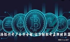 富港银行开户条件全解：