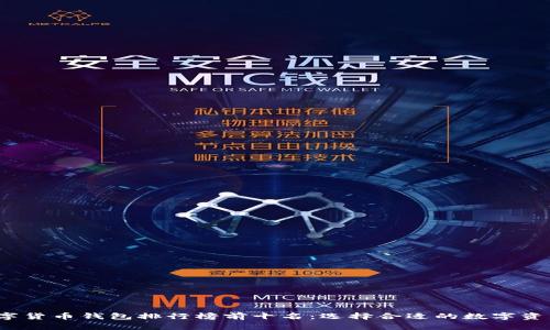 2023年数字货币钱包排行榜前十名：选择合适的数字资产存储方案