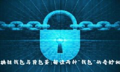 区块链钱包与荷包蛋：解