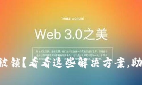 区块链钱包被锁？看看这些解决方案，助你解锁资产！