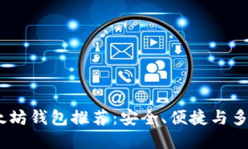 2018年最佳以太坊钱包推荐：安全、便捷与多功能的完美结合