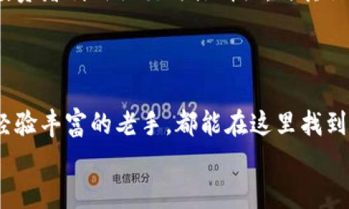 mianzi了解Muskex交易所：开启数字货币投资的新篇章/mianzi  
数字货币, Muskex交易所, 投资平台, 加密货币/guanjianci  

引言  
在如今这个数字化进程不断加速的时代，数字货币的兴起已经成为了金融领域的一股新势力。无论是比特币、以太坊，还是各种新的山寨币，越来越多的人开始关注和参与这一市场。在这其中，Muskex交易所以其易用的平台和丰富的交易产品，吸引了大批的投资者。想要了解Muskex交易所的官方入口，掌握数字货币的投资机会，本文将为您提供全方位的解读。  

Muskex交易所的特点  
Muskex交易所作为一个新兴的数字货币交易平台，其简洁的用户界面和多样的投资选择给人留下了深刻的印象。用户可以在此进行现货交易、合约交易以及资产管理，几乎满足了所有投资者的需求。  
“一日之计在于晨”，选择一个合适的交易平台对于投资者而言至关重要。Muskex不仅提供快速的交易体验，还有安全的资金保障，让投资者可以放心下单。此外，平台还定期推出各类活动和讲座，帮助投资者提升交易技巧和市场敏锐度。  

注册及登录流程  
想要参与Muskex交易所的交易，第一步是注册账户。访问官方入口后，用户只需提供基本的个人信息，包括邮箱、手机号码以及创建密码，便可轻松完成注册。注意，务必使用真实信息，以免日后出现资金安全问题。  
注册完成后，用户可通过邮箱或手机号进行登录。平台也支持多重身份验证，确保账户安全。在当今网络安全日益严峻的环境下，保护好自己的数字资产显得尤为重要。正如乡间常常说的：“不怕一万，就怕万一”，因此请务必提高警惕。  

交易与投资策略  
在Muskex交易所，用户可以选择不同的交易方式，包括现货交易、杠杆交易等。现货交易适合那些对市场变化不太敏感的投资者，而杠杆交易则能让投资者在短时间内获得更高的收益，但相应的风险也比较大。因此，为了降低风险，建议新手在入市之前先进行模拟交易，熟悉平台的操作流程。  
此外，制定合理的投资策略至关重要。许多成功的投资者都明白“有备无患”的道理，建立止损和止盈的界限，能够帮助投资者在市场波动时保护自己的资产。投资者应当时刻关注市场动态，保持灵活的交易策略，以应对瞬息万变的市场环境。  

客户服务与支持  
Muskex交易所的客户服务团队会在投资者遇到问题时提供帮助。用户可以通过在线客服、邮件或者电话与客服联系，问题会在第一时间得到解决。在此，我们也推荐投资者利用社交媒体群组，与其他用户交流经验和问题，这也是一个不错的获取信息的途径。  
“三人行必有我师”，通过与他人的交流，您可以获得更丰富的投资视角和经验。正是这些细微的互动，促成了社区的建立，让每一个参与者都能够在其中受益。  

总结  
Muskex交易所作为一个全新的数字货币投资平台，凭借其易用的界面、安全的保障以及丰富的市场选择，正逐渐成为投资者的热门选择。无论是刚入门的新手，还是经验丰富的老手，都能在这里找到适合自己的交易方式。  
选择Muskex，开启您属于自己的数字货币投资之旅。在这个高速发展的领域中，掌握先机并付诸行动，才能在投资的道路上越走越远！