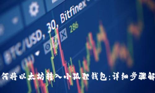如何将以太坊转入小狐狸钱包：详细步骤解析