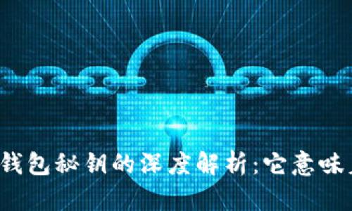 比特币钱包秘钥的深度解析：它意味着什么？