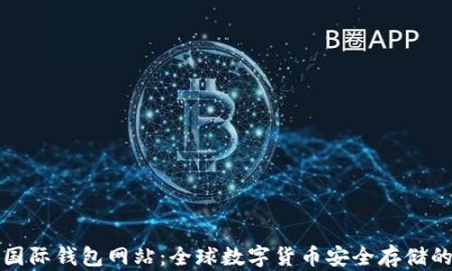 
比特币国际钱包网站：全球数字货币安全存储的新选择
