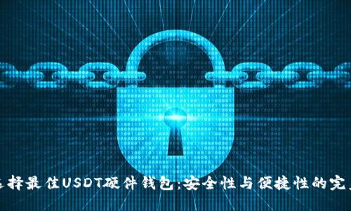 如何选择最佳USDT硬件钱包：安全性与便捷性的完美平衡