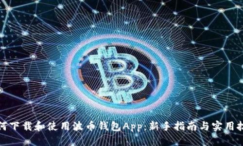 如何下载和使用波币钱包App：新手指南与实用技巧