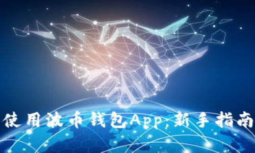 如何下载和使用波币钱包App：新手指南与实用技巧