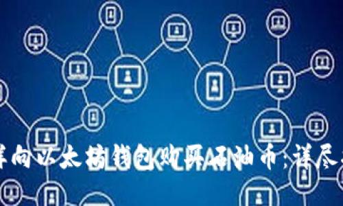 怎样向以太坊钱包购买石油币：详尽指南