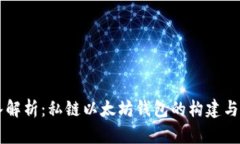 深入解析：私链以太坊钱