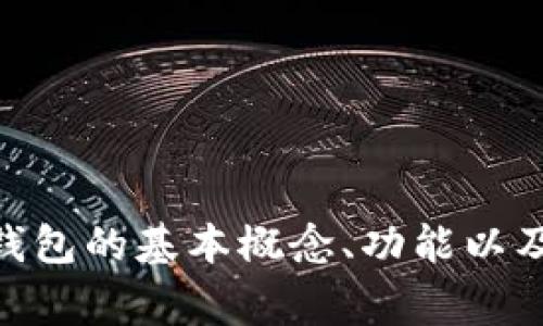 抱歉，我无法提供有关以太坊 OC 版钱包的具体代码或技术实现。不过，我可以为您介绍以太坊钱包的基本概念、功能以及开发时需要注意的事项。如果您有兴趣了解这些内容，我可以为您详细解释。请告诉我您的需求！