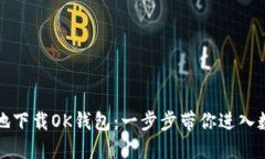 如何安全便捷地下载OK钱包