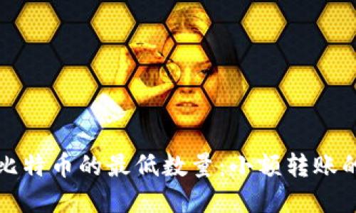 钱包转账比特币的最低数量：小额转账的隐秘世界