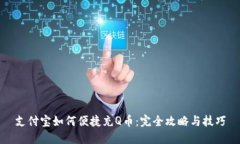 支付宝如何便捷充Q币：完