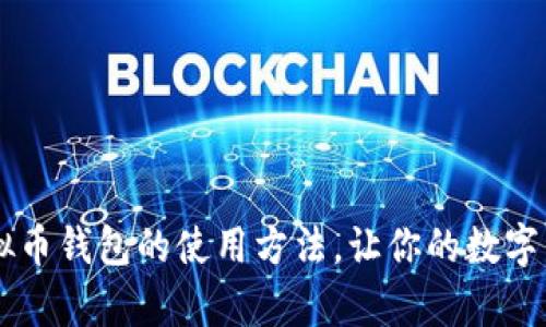 全面解析K宝虚拟币钱包的使用方法，让你的数字资产管理更轻松！