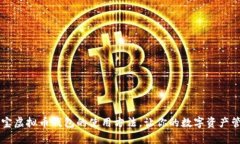 全面解析K宝虚拟币钱包的