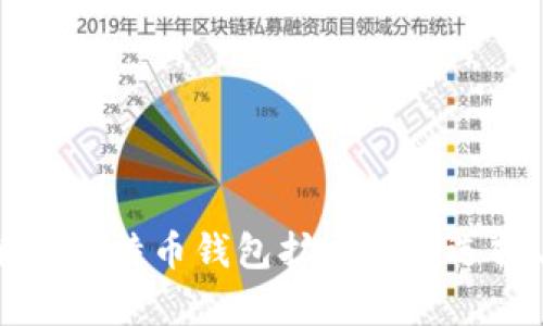 全面解析比特币钱包扩展名的选择与使用