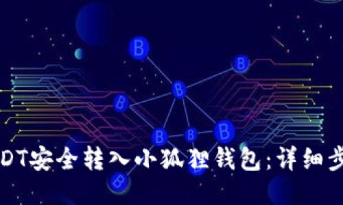 如何将USDT安全转入小狐狸钱包：详细步骤与技巧