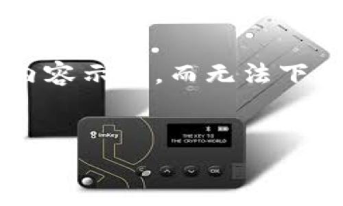 自己使用“ez虚拟币下载”是无法进行实际内容生成的，因为我只能提供文本格式的内容示例，而无法下载或执行相关程序。以下是一个符合您要求的和关键词示例，后面是围绕撰写的内容。


探索EZ虚拟币下载的简单步骤与投资机会