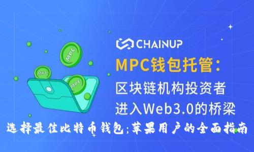 选择最佳比特币钱包：苹果用户的全面指南