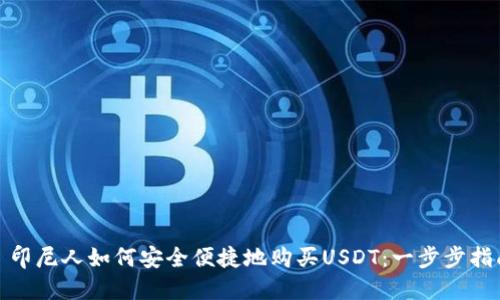 : 印尼人如何安全便捷地购买USDT：一步步指南