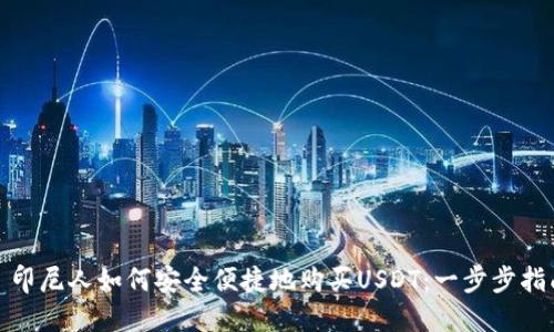 : 印尼人如何安全便捷地购买USDT：一步步指南