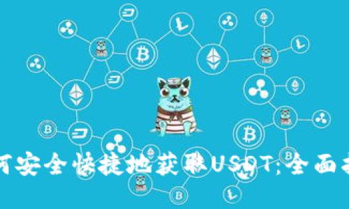 如何安全快捷地获取USDT：全面指南