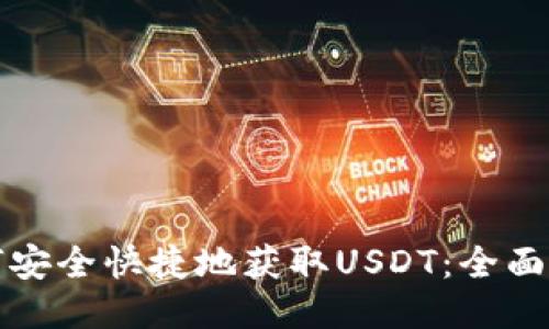 如何安全快捷地获取USDT：全面指南