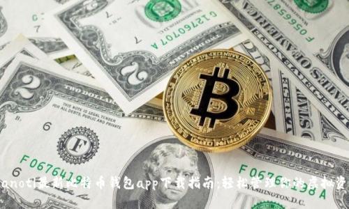bianoti最新比特币钱包app下载指南：轻松管理你的虚拟资产