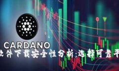 U币交易软件下载安全性分