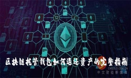 区块链托管钱包如何退还资产的完整指南