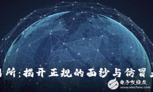 BHE交易所：揭开正规的面纱与仿冒者的较量