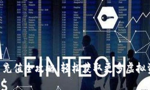 u币充值全攻略：轻松获取更多虚拟资产