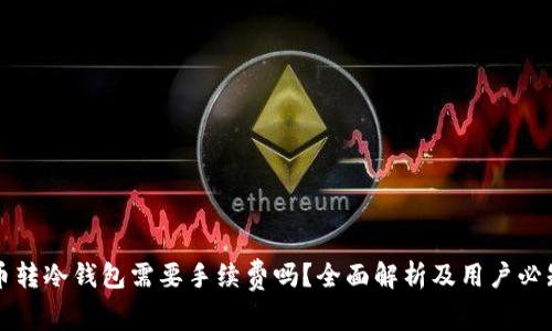 比特币转冷钱包需要手续费吗？全面解析及用户必知技巧
