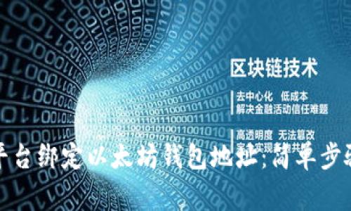 如何在币乎平台绑定以太坊钱包地址：简单步骤与注意事项