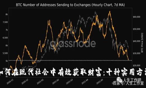 如何在现代社会中有效获取财富：十种实用方法