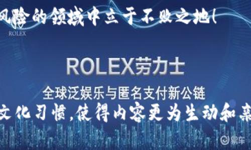 baoti支持ERC20以太坊钱包推荐：保存您的加密资产的最佳选择/baoti
ERC20钱包,以太坊钱包,加密货币,数字资产/guanjianci

引言：数字资产的新家
在今天这个数字经济时代，加密货币的流行程度已经不亚于传统资产。而作为最早、也是最广泛应用的区块链技术之一，以太坊无疑是这一潮流的先锋。ERC20作为以太坊平台上最重要的代币标准之一，开始了数不清的项目与投资机会。因此，选择一个安全、便捷的ERC20钱包就显得尤为重要。

ERC20钱包的定义与必要性
ERC20钱包是专门支持ERC20代币的数字钱包，用户可以方便地存储、发送和接收以太坊及其基于ERC20标准的代币。正如老话说的，“三十而立”，在加密货币的世界中，钱包的选择对你的投资决策至关重要。良好的钱包不仅要具备安全性，更要兼顾易用性与功能的多样性。

热门ERC20钱包推荐
以下是一些在市场上广受欢迎的ERC20钱包，它们各具特色，能够满足不同用户的需求。

h41. MetaMask/h4
MetaMask是当前最为知名的ERC20钱包之一。作为一款浏览器扩展，用户不仅可以轻松管理以太坊资产，还能直接与以太坊上的去中心化应用（DApp）进行交互。其界面友好，功能强大，非常适合新手和专业用户。

h42. MyEtherWallet (MEW)/h4
MyEtherWallet是一种开源的以太坊钱包，用户可以创建自己的钱包并生成私钥。它具有较高的安全性，但需要用户有一定的技术背景来使用。正如“宁可食无肉，不可居无竹”，安全对于任何加密资产的管理都是不可或缺的。

h43. Trust Wallet/h4
信任钱包是Binance推出的一款移动端ERC20钱包，支持多种加密货币。其操作简单，用户界面清晰，非常适合手机用户使用。无论是在咖啡馆还是路上的随手都能方便管理资产。

h44. Ledger Nano S/X/h4
Ledger的硬件钱包因其出色的安全性而受到推崇。虽然价格较高，但考虑到资金安全，许多投资者愿意为其支付额外的一笔费用。正如老话说的，“一分价钱一分货”，好的安全投资总是值得的。

如何选择合适的ERC20钱包
选择一个钱包并非易事，必须考虑多个方面。以下是一些建议，帮助您更好地作出决策：

ul
    listrong安全性/strong：钱包的安全性无疑是最重要的。一些方法如多重签名和硬件钱包通常更安全。/li
    listrong用户体验/strong：一个良好的用户界面和顺畅的使用体验，可以让你更方便地管理数字资产。/li
    listrong兼容性/strong：检查钱包是否支持您所拥有的ERC20代币，有些钱包可能只支持部分代币。/li
    listrong备份与恢复/strong：钱包必须具备强大的备份和恢复功能，以防止资产丢失。/li
/ul

常见问题解答
在使用ERC20钱包时，很多用户可能会有一些疑问，以下是一些常见问题及其解答。

ul
    listrongERC20代币与以太坊的区别是什么？/strongERC20代币是建立在以太坊协议以上的数字资产，以太坊是协议本身。/li
    listrong我可以使用多个钱包来存储ERC20代币吗？/strong当然可以，使用多个钱包可以分散风险。/li
    listrong我丢失了私钥怎么办？/strong丢失私钥意味着丢失了对资产的控制权，无法恢复。/li
/ul

结语：保护您的加密资产
总之，选择一个合适的ERC20钱包不仅关乎个人资产的管理，更涉及到资金的安全与便利。在这个区块链技术迅速发展的时代，紧跟潮流并保障自己的资产安全就如同“走得更快，才能跑得更远”。希望每位投资者都能根据自身的需求，选择最适合自己的钱包，确保自己的数字资产处于一个安全稳定的环境中。

同时，也希望广大投资者在这片潮起潮落的数字货币海域中，能够理智投资，长久获利。投资如同“走钢丝”，谨慎与智慧才能让你在这个高风险的领域中立于不败之地！

---

以上是围绕“支持ERC20以太坊钱包”主题的详细介绍。希望能为您在选择和使用ERC20钱包方面提供有用的信息。同时，了解并融入当地文化习惯，使得内容更为生动和亲切。