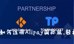 详尽指南：如何注册Alip