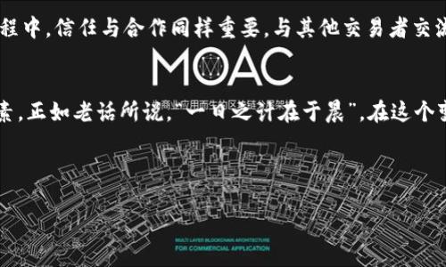   如何通过USDT搬砖实现盈利？探讨稳定币套利的潜力与策略 / 
 guanjianci USDT, 搬砖, 利润, 套利 /guanjianci 

引言
在数字货币的世界里，USDT（泰达币）作为一种稳定币，因其价格稳定而受到广泛青睐。而“搬砖”这一术语在数字货币交易中，常常指的是利用不同交易所之间的价格差异进行套利。在这篇文章中，我们将深入探讨如何通过USDT搬砖来实现盈利，分析这一过程中的策略、风险以及成功的要素。

什么是USDT搬砖？
简单来说，USDT搬砖是指在一个交易所以较低的价格购买USDT，然后迅速转移到另一个价格较高的交易所进行出售，从中赚取差价的过程。这种套利方式在市场波动较大时尤为有效，特别是在不同交易所之间的价格差异明显时。

USDT搬砖的基本原理
在探讨USDT搬砖的过程中，我们必须理解其基本原理。首先，数字货币市场是一个高度分散的市场，不同交易所之间的价格可能由于流动性、市场需求等因素而出现差异。假设某个交易所的USDT价格为1.00美元，而在另一个交易所的价格为1.02美元，那么你可以以1.00美元的价格购买USDT，然后在价格为1.02美元的地方出售，从中赚取每枚USDT0.02美元的利润。

如何选择合适的交易所？
选择交易所是成功搬砖的关键。以下是几点建议：
ul
    listrong流动性：/strong选择那些交易量大、流动性好的交易所，确保你的买入和卖出能够迅速执行。/li
    listrong手续费：/strong不同交易所的交易手续费也会影响你的利润，因此要仔细计算。/li
    listrong信用和安全性：/strong选择信誉良好的交易所，以免因安全问题而造成资金损失。/li
/ul

搬砖的具体步骤
搬砖的过程可以分为几个具体步骤：
ol
    listrong观察市场：/strong密切关注不同交易所USDT的价格，尤其是那些交易量较小的交易，所以波动会更明显。/li
    listrong进行交易：/strong在价格较低的交易所购买USDT，同时注意下单的速度，以免价格变化。/li
    listrong转移资金：/strong将所购USDT快速转移到另一个交易所，并观察价格波动情况。/li
    listrong出售USDT：/strong在价格较高的交易所出售USDT，同样要迅速执行，尽量争取最佳价格。/li
    listrong计算利润：/strong在扣除手续费后，计算你的实际利润。/li
/ol

风险管理
虽然USDT搬砖看似简单，但实际上伴随着一定的风险。以下是一些预防措施：
ul
    listrong价格波动风险：/strong市场价格瞬息万变，需随时关注行情，尤其在高波动时期。/li
    listrong网络安全风险：/strong确保使用安全的钱包和交易所，以免受到黑客攻击。/li
    listrong法规风险：/strong不同国家对数字货币的法规不同，确保不违反当地法律。/li
/ul

成功搬砖的关键要素
为了在USDT搬砖中获得成功，可以考虑以下关键要素：
ul
    listrong敏锐的市场观察力：/strong及时捕捉市场上的机会是成功的关键。/li
    listrong快速的交易执行力：/strong在价格变动时迅速下单，确保能够获取利润。/li
    listrong经验的积累：/strong多做尝试，总结经验教训，提升自己的交易策略。/li
/ul

地产与金融结合的文化背景
在很多文化中，智慧和成功往往和土地及农业相关联。就像我们常说的“寸土寸金”，在数字货币的世界里，每一分每一秒的决策都关系到“金”的聚集。在搬砖的过程中，信任与合作同样重要。与其他交易者交流和合作，获取更多的信息和机会，往往能够让你的搬砖之路更加顺利。

结语
通过以上分析，我们可以看到USDT搬砖作为一种潜在的盈利方式，虽简单，但需要谨慎对待。同时，经验的积累和对市场的敏锐观察，将是提升搬砖盈利的重要因素。正如老话所说，“一日之计在于晨”，在这个变幻莫测的数字货币市场中，及时的机会把握才是成功的关键。 

最后，祝愿每一位踏足数字货币世界的人都能够在USDT搬砖中稳扎稳打，获取丰厚的回报。

在这篇文章中，我们希望通过丰富的细节和文化背景，使内容更具吸引力与人性化。愿你在数字货币的旅程中，能够拥有无限的可能与机遇。