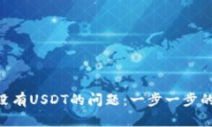 如何解决TRX钱包中没有U