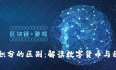 区块链钱包与积分的区别