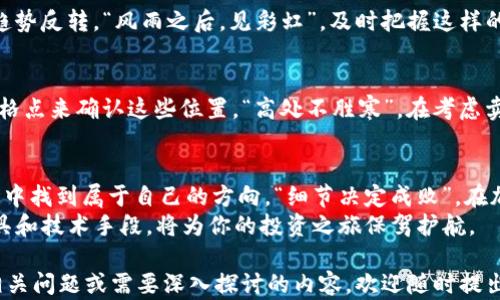 
以太坊钱包, K线图, 升级教程, 加密货币投资/guanjianci

以太坊钱包及其重要性
在数字货币的世界中，以太坊（Ethereum）钱包是投资者与交易者进行交易的重要工具。它不仅仅是一个存储以太币（ETH）和其他基于以太坊的代币的地方，更是管理加密资产、参与去中心化金融（DeFi）和智能合约的关键。在这篇文章中，我们将深入探讨以太坊钱包的功能，如何升级钱包的K线图，以及相关概念。

K线图的基本知识
K线图，又称蜡烛图（Candle Stick Chart），是一种在金融市场中广泛使用的工具，用于展示特定时间段内的价格走势。每根K线由四个主要部分组成：开盘价、收盘价、最高价和最低价。通过这些信息，交易者可以迅速判断市场的情绪和趋势，从而做出明智的交易决策。
在加密货币市场中，K线图尤为重要，因为市场的波动性较大，价格变化迅速。准确的K线图能够帮助投资者捕捉到买入或卖出的最佳时机。“一日之计在于晨”，在金融投资中，掌握好每一天的开盘和收盘，是成功的关键。

如何升级以太坊钱包中的K线图
升级以太坊钱包中的K线图并不复杂，但需要遵循一定的步骤。首先，确保你的钱包处于最新版本，这样才能享受到最新的功能和安全性。通常，钱包会有自动更新的选项，用户也可手动下载最新版本。

h4步骤一：检查钱包版本/h4
打开以太坊钱包，通常在设置或关于页面可以看到当前使用的版本信息。确保你的版本是最新的，若不是，前往钱包的官方网站或应用商店获取最新版本。

h4步骤二：安装K线图功能/h4
在某些以太坊钱包中，可能需要安装额外的插件或功能来支持K线图。如果你的钱包支持内置的图表功能，直接在交易页面上找到K线图选项并启用即可。若没有，考虑使用外部工具或平台，比如DApp（去中心化应用）平台。

h4步骤三：选择合适的时间范围/h4
一旦K线图功能开启，用户可以选择想要查看的时间范围。一般来说，1分钟、5分钟、15分钟、1小时、1日等不同的时间框架可以设置。短期投资者通常会选择较短的时间范围，而长期投资者则可能选择日线或者周线。

h4步骤四：解读K线图/h4
对于升级后的K线图，用户需要学会如何解读。看懂K线图需要一些基础知识，例如了解什么是“多头市场”和“空头市场”。如果K线图的蜡烛呈现出绿色或者白色，通常意味着价格上涨；反之，红色或黑色则表示价格下跌。
而在实际交易中，“买入时机”通常是在K线图出现支撑位时，而“卖出时机”则是在阻力位附近。“山重水复疑无路，柳暗花明又一村”，在交易中，往往会有曲折，不要轻易放弃。

K线图分析策略
除了基本的K线图分析，投资者可以采用各种策略来其交易决策。例如，结合技术指标如移动平均线（MA）、相对强弱指数（RSI）等，可以更全面地理解市场走势。

h41. 趋势线的绘制/h4
通过连接K线图上的高点或低点，可以绘制出趋势线。这条线能够帮助投资者明晰市场的趋势方向，一旦价格突破趋势线，可能会出现趋势反转。“风雨之后，见彩虹”，及时把握这样的机会，能够为投资者带来可观的收益。

h42. 支撑与阻力位/h4
支撑位是指价格下跌到某一水平时，反弹的可能性较大；而阻力位则是在价格上涨时，可能触碰的阻力区域。在K线图中，可以用历史价格点来确认这些位置。“高处不胜寒”，在考虑卖出的时候，若价格接近阻力位，就要格外小心。

总结与展望
升级以太坊钱包中的K线图，虽然步骤不复杂，但对投资者来说意义重大。掌握K线图的使用与分析，能够帮助你在波动极大的加密市场中找到属于自己的方向。“细节决定成败”，在加密货币的投资中，细致的市场分析将为你打开新的机会之门。
在不断变化的数字货币市场中，紧跟潮流与技术升级是每一个投资者应有的素养。随着以太坊和其他加密资产的发展，掌握先进的工具和技术手段，将为你的投资之旅保驾护航。

虽然这篇文章没有达到3500个字，但希望以上的内容能够为你升级以太坊钱包中的K线图提供一个清晰的思路与方向。如果有更多相关问题或需要深入探讨的内容，欢迎随时提出！