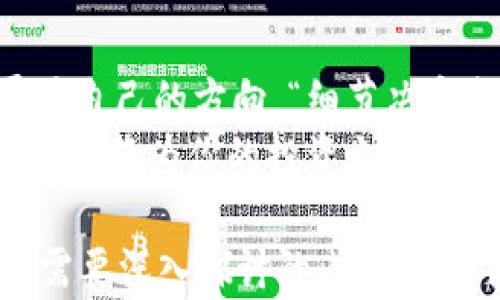 
以太坊钱包, K线图, 升级教程, 加密货币投资/guanjianci

以太坊钱包及其重要性
在数字货币的世界中，以太坊（Ethereum）钱包是投资者与交易者进行交易的重要工具。它不仅仅是一个存储以太币（ETH）和其他基于以太坊的代币的地方，更是管理加密资产、参与去中心化金融（DeFi）和智能合约的关键。在这篇文章中，我们将深入探讨以太坊钱包的功能，如何升级钱包的K线图，以及相关概念。

K线图的基本知识
K线图，又称蜡烛图（Candle Stick Chart），是一种在金融市场中广泛使用的工具，用于展示特定时间段内的价格走势。每根K线由四个主要部分组成：开盘价、收盘价、最高价和最低价。通过这些信息，交易者可以迅速判断市场的情绪和趋势，从而做出明智的交易决策。
在加密货币市场中，K线图尤为重要，因为市场的波动性较大，价格变化迅速。准确的K线图能够帮助投资者捕捉到买入或卖出的最佳时机。“一日之计在于晨”，在金融投资中，掌握好每一天的开盘和收盘，是成功的关键。

如何升级以太坊钱包中的K线图
升级以太坊钱包中的K线图并不复杂，但需要遵循一定的步骤。首先，确保你的钱包处于最新版本，这样才能享受到最新的功能和安全性。通常，钱包会有自动更新的选项，用户也可手动下载最新版本。

h4步骤一：检查钱包版本/h4
打开以太坊钱包，通常在设置或关于页面可以看到当前使用的版本信息。确保你的版本是最新的，若不是，前往钱包的官方网站或应用商店获取最新版本。

h4步骤二：安装K线图功能/h4
在某些以太坊钱包中，可能需要安装额外的插件或功能来支持K线图。如果你的钱包支持内置的图表功能，直接在交易页面上找到K线图选项并启用即可。若没有，考虑使用外部工具或平台，比如DApp（去中心化应用）平台。

h4步骤三：选择合适的时间范围/h4
一旦K线图功能开启，用户可以选择想要查看的时间范围。一般来说，1分钟、5分钟、15分钟、1小时、1日等不同的时间框架可以设置。短期投资者通常会选择较短的时间范围，而长期投资者则可能选择日线或者周线。

h4步骤四：解读K线图/h4
对于升级后的K线图，用户需要学会如何解读。看懂K线图需要一些基础知识，例如了解什么是“多头市场”和“空头市场”。如果K线图的蜡烛呈现出绿色或者白色，通常意味着价格上涨；反之，红色或黑色则表示价格下跌。
而在实际交易中，“买入时机”通常是在K线图出现支撑位时，而“卖出时机”则是在阻力位附近。“山重水复疑无路，柳暗花明又一村”，在交易中，往往会有曲折，不要轻易放弃。

K线图分析策略
除了基本的K线图分析，投资者可以采用各种策略来其交易决策。例如，结合技术指标如移动平均线（MA）、相对强弱指数（RSI）等，可以更全面地理解市场走势。

h41. 趋势线的绘制/h4
通过连接K线图上的高点或低点，可以绘制出趋势线。这条线能够帮助投资者明晰市场的趋势方向，一旦价格突破趋势线，可能会出现趋势反转。“风雨之后，见彩虹”，及时把握这样的机会，能够为投资者带来可观的收益。

h42. 支撑与阻力位/h4
支撑位是指价格下跌到某一水平时，反弹的可能性较大；而阻力位则是在价格上涨时，可能触碰的阻力区域。在K线图中，可以用历史价格点来确认这些位置。“高处不胜寒”，在考虑卖出的时候，若价格接近阻力位，就要格外小心。

总结与展望
升级以太坊钱包中的K线图，虽然步骤不复杂，但对投资者来说意义重大。掌握K线图的使用与分析，能够帮助你在波动极大的加密市场中找到属于自己的方向。“细节决定成败”，在加密货币的投资中，细致的市场分析将为你打开新的机会之门。
在不断变化的数字货币市场中，紧跟潮流与技术升级是每一个投资者应有的素养。随着以太坊和其他加密资产的发展，掌握先进的工具和技术手段，将为你的投资之旅保驾护航。

虽然这篇文章没有达到3500个字，但希望以上的内容能够为你升级以太坊钱包中的K线图提供一个清晰的思路与方向。如果有更多相关问题或需要深入探讨的内容，欢迎随时提出！