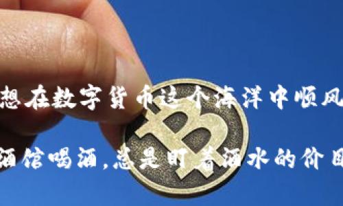   USDT钱包使用指南：从入门到精通，轻松管理你的数字资产 / 

 guanjianci USDT钱包, 数字货币, 钱包安全, 加密货币 /guanjianci 

引言：数字资产的新时代
随着区块链技术的迅速发展，数字货币逐渐走入大众视野。而USDT作为一种稳定币，因其与美元1:1的挂钩，成为了投资者和日常交易中不可或缺的一部分。很多人可能会问，如何选择和使用USDT钱包？今天，我们就来分享一份详细的USDT钱包使用指南，帮助你轻松管理自己的数字资产。

USDT钱包的定义与类型
在深入了解USDT钱包之前，我们需要明白“钱包”这个概念。数字钱包，顾名思义，就是存储、管理数字货币的工具。根据功能和特点的不同，USDT钱包大致可以分为三种类型：
ul
    listrong热钱包/strong：即在线钱包，便于使用，适合频繁交易的用户。然而，由于其常与网络连接，因此安全性相对较低。/li
    listrong冷钱包/strong：离线钱包，适合长期存储大额资产，安全性高。如硬件钱包和纸钱包，风险降低。/li
    listrong移动钱包/strong：适合手机用户，方便随时随地进行交易，兼顾了便捷与安全。/li
/ul

如何选择USDT钱包
选择USDT钱包时，有几个关键因素需要考虑：
ul
    listrong安全性/strong：钱包的安全性是首要考虑的因素。选择那些有良好口碑和安全措施的钱包，防止数字资产被盗。/li
    listrong用户友好性/strong：界面清晰、操作简单的钱包能够提高你的使用体验，尤其对新手用户至关重要。/li
    listrong支持的平台/strong：确认钱包支持多个平台，如电脑、手机和网页端，以满足你的使用习惯。/li
    listrong费用/strong：不同钱包对交易的手续费各不相同，选择时需看看这些潜在的费用，避免不必要的支出。/li
/ul

USDT钱包的创建和使用
一旦选择了钱包，接下来就是创建和使用它。这里以热钱包为例，特别适合新手：
ol
    li下载并安装钱包应用，通常可以在应用商店中找到。/li
    li打开应用，选择“创建新钱包”，并设置一个安全密码，确保账户安全。/li
    li备份助记词，确保将其记录在安全的地方，这样可以在忘记密码时恢复账户。/li
    li完成创建后，您就可以通过地址接收USDT，或通过交易所进行购买。/li
/ol

如何安全存储USDT
存储数字资产的安全性至关重要。为了降低风险，可以采取以下几种措施：
ul
    listrong定期更新密码/strong：经常更换钱包和交易平台的密码，提高安全性。/li
    listrong开启双重认证/strong：增加额外的验证步骤，为账号添加保护层。/li
    listrong定期备份/strong：确保你有最新的备份文件，一旦出现意外，能够迅速恢复资产。/li
/ul

 USDT的使用场景
USDT不仅可以用作储蓄工具，也是现代交易中不可或缺的一环。其主要使用场景包括：
ul
    listrong快速转账/strong：USDT使得跨境转账变得更加便捷，尤其是在金融服务不发达的地区。/li
    listrong交易所交易/strong：在许多数字货币交易所，USDT是交易对的重要组成部分，便于交易者快速进出市场。/li
    listrong保持资产稳定/strong：USDT为投资者提供了一种对冲风险的方式，尤其在市场波动剧烈时。/li
/ul

常见问题解答
在使用USDT钱包的过程中，用户可能会遇到一些常见问题·
ul
    listrong问：USDT的钱包安全吗？/strongbr
    答：如果你选择信誉良好的钱包，并采取安全措施，整体安全性是可以得到保障的。/li
    
    listrong问：如何将USDT转账给他人？/strongbr
    答：在钱包中输入对方的USDT地址并确认转账金额，注意交易手续费。/li
    
    listrong问：丢失助记词怎么办？/strongbr
    答：如果丢失助记词，实际上就无法恢复钱包。一定要妥善保管。/li
/ul

结语
选择和使用USDT钱包其实是一门艺术与科学的结合，既要重视安全性，又要具备便捷的操作体验。俗话说，“一日之计在于晨”，要想在数字货币这个海洋中顺风顺水，选择一个好的钱包是至关重要的，希望本指南能够为你提供帮助，让你在数字资产的管理上更得心应手。

如同烧水一样，水开后才能泡茶，交易、存储、管理USDT也需学会掌握时机，善用工具，让数字资产真正为你所用。就像在家乡的小酒馆喝酒，总是盯着酒水的价目表，选出你最心水的那个，便可以愉快享受。