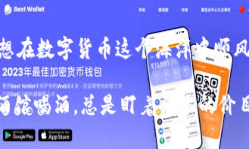   USDT钱包使用指南：从入门到精通，轻松管理你的数字资产 / 

 guanjianci USDT钱包, 数字货币, 钱包安全, 加密货币 /guanjianci 

引言：数字资产的新时代
随着区块链技术的迅速发展，数字货币逐渐走入大众视野。而USDT作为一种稳定币，因其与美元1:1的挂钩，成为了投资者和日常交易中不可或缺的一部分。很多人可能会问，如何选择和使用USDT钱包？今天，我们就来分享一份详细的USDT钱包使用指南，帮助你轻松管理自己的数字资产。

USDT钱包的定义与类型
在深入了解USDT钱包之前，我们需要明白“钱包”这个概念。数字钱包，顾名思义，就是存储、管理数字货币的工具。根据功能和特点的不同，USDT钱包大致可以分为三种类型：
ul
    listrong热钱包/strong：即在线钱包，便于使用，适合频繁交易的用户。然而，由于其常与网络连接，因此安全性相对较低。/li
    listrong冷钱包/strong：离线钱包，适合长期存储大额资产，安全性高。如硬件钱包和纸钱包，风险降低。/li
    listrong移动钱包/strong：适合手机用户，方便随时随地进行交易，兼顾了便捷与安全。/li
/ul

如何选择USDT钱包
选择USDT钱包时，有几个关键因素需要考虑：
ul
    listrong安全性/strong：钱包的安全性是首要考虑的因素。选择那些有良好口碑和安全措施的钱包，防止数字资产被盗。/li
    listrong用户友好性/strong：界面清晰、操作简单的钱包能够提高你的使用体验，尤其对新手用户至关重要。/li
    listrong支持的平台/strong：确认钱包支持多个平台，如电脑、手机和网页端，以满足你的使用习惯。/li
    listrong费用/strong：不同钱包对交易的手续费各不相同，选择时需看看这些潜在的费用，避免不必要的支出。/li
/ul

USDT钱包的创建和使用
一旦选择了钱包，接下来就是创建和使用它。这里以热钱包为例，特别适合新手：
ol
    li下载并安装钱包应用，通常可以在应用商店中找到。/li
    li打开应用，选择“创建新钱包”，并设置一个安全密码，确保账户安全。/li
    li备份助记词，确保将其记录在安全的地方，这样可以在忘记密码时恢复账户。/li
    li完成创建后，您就可以通过地址接收USDT，或通过交易所进行购买。/li
/ol

如何安全存储USDT
存储数字资产的安全性至关重要。为了降低风险，可以采取以下几种措施：
ul
    listrong定期更新密码/strong：经常更换钱包和交易平台的密码，提高安全性。/li
    listrong开启双重认证/strong：增加额外的验证步骤，为账号添加保护层。/li
    listrong定期备份/strong：确保你有最新的备份文件，一旦出现意外，能够迅速恢复资产。/li
/ul

 USDT的使用场景
USDT不仅可以用作储蓄工具，也是现代交易中不可或缺的一环。其主要使用场景包括：
ul
    listrong快速转账/strong：USDT使得跨境转账变得更加便捷，尤其是在金融服务不发达的地区。/li
    listrong交易所交易/strong：在许多数字货币交易所，USDT是交易对的重要组成部分，便于交易者快速进出市场。/li
    listrong保持资产稳定/strong：USDT为投资者提供了一种对冲风险的方式，尤其在市场波动剧烈时。/li
/ul

常见问题解答
在使用USDT钱包的过程中，用户可能会遇到一些常见问题·
ul
    listrong问：USDT的钱包安全吗？/strongbr
    答：如果你选择信誉良好的钱包，并采取安全措施，整体安全性是可以得到保障的。/li
    
    listrong问：如何将USDT转账给他人？/strongbr
    答：在钱包中输入对方的USDT地址并确认转账金额，注意交易手续费。/li
    
    listrong问：丢失助记词怎么办？/strongbr
    答：如果丢失助记词，实际上就无法恢复钱包。一定要妥善保管。/li
/ul

结语
选择和使用USDT钱包其实是一门艺术与科学的结合，既要重视安全性，又要具备便捷的操作体验。俗话说，“一日之计在于晨”，要想在数字货币这个海洋中顺风顺水，选择一个好的钱包是至关重要的，希望本指南能够为你提供帮助，让你在数字资产的管理上更得心应手。

如同烧水一样，水开后才能泡茶，交易、存储、管理USDT也需学会掌握时机，善用工具，让数字资产真正为你所用。就像在家乡的小酒馆喝酒，总是盯着酒水的价目表，选出你最心水的那个，便可以愉快享受。