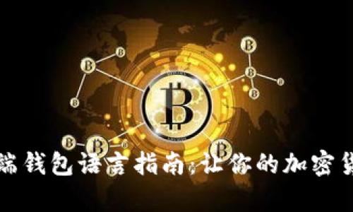 比特币官方客户端钱包语言指南：让你的加密货币之旅更加顺畅