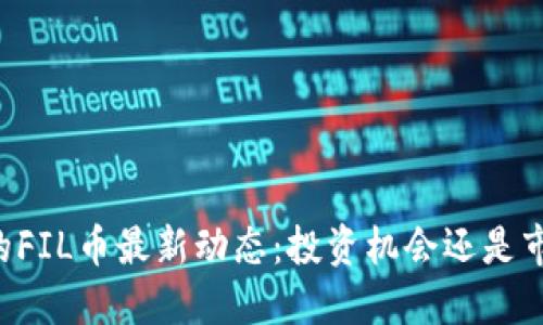 马斯克的FIL币最新动态：投资机会还是市场风险？