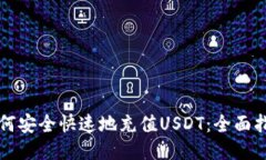 如何安全快速地充值USDT：