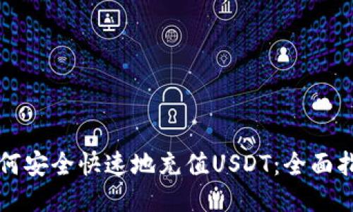 如何安全快速地充值USDT：全面指南